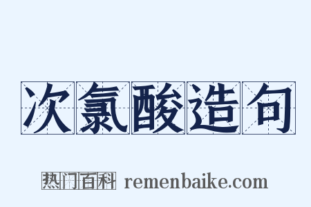 次氯酸造句是什么意思的图片